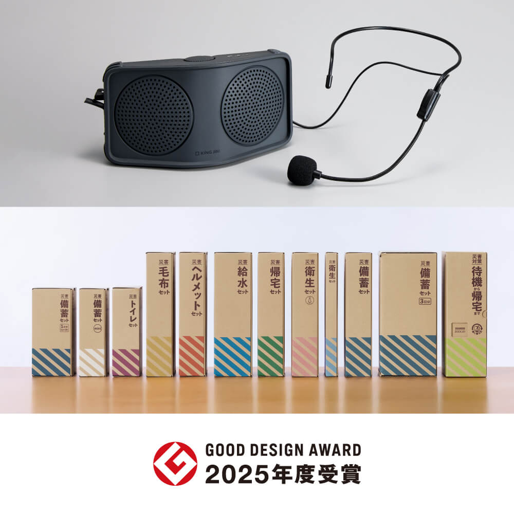 GOOD DESIGN AWARD 2025 「災害対策セット」、「ハンズフリー拡声器