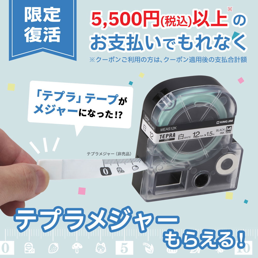 キングジムテプラテープメジャー1.5m非売品 終了】【限定復活】「テプラメジャー」プレゼントキャンペーン実施中