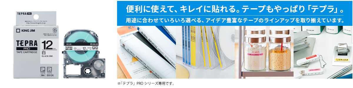 キングジム公式ストア | 「テプラ」業界最多の豊富なテープ