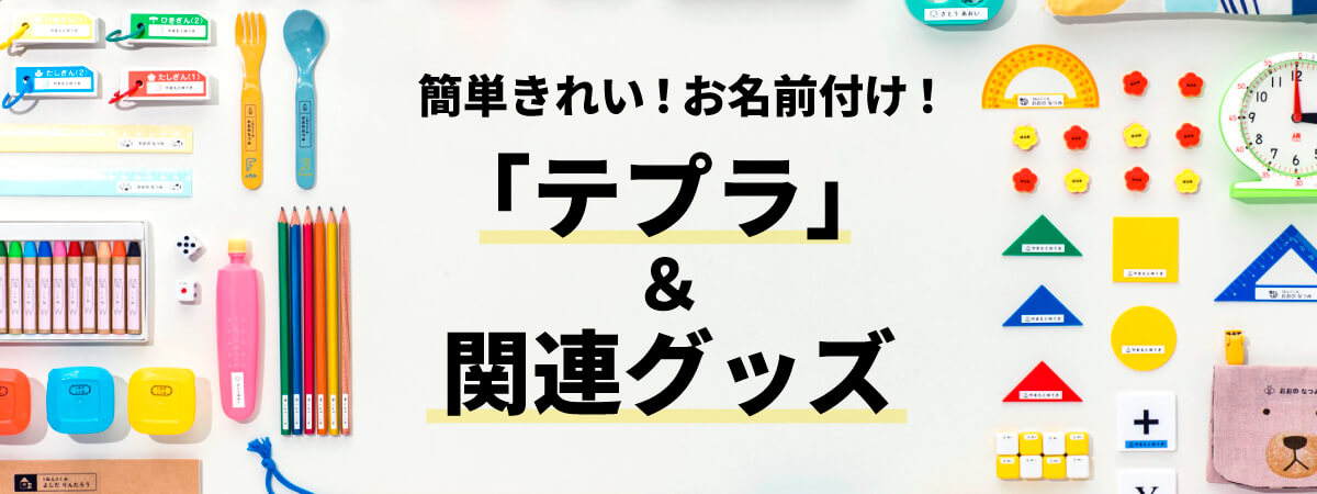 キングジム公式ストア｜お名前シール・ラベル【入園・入学準備