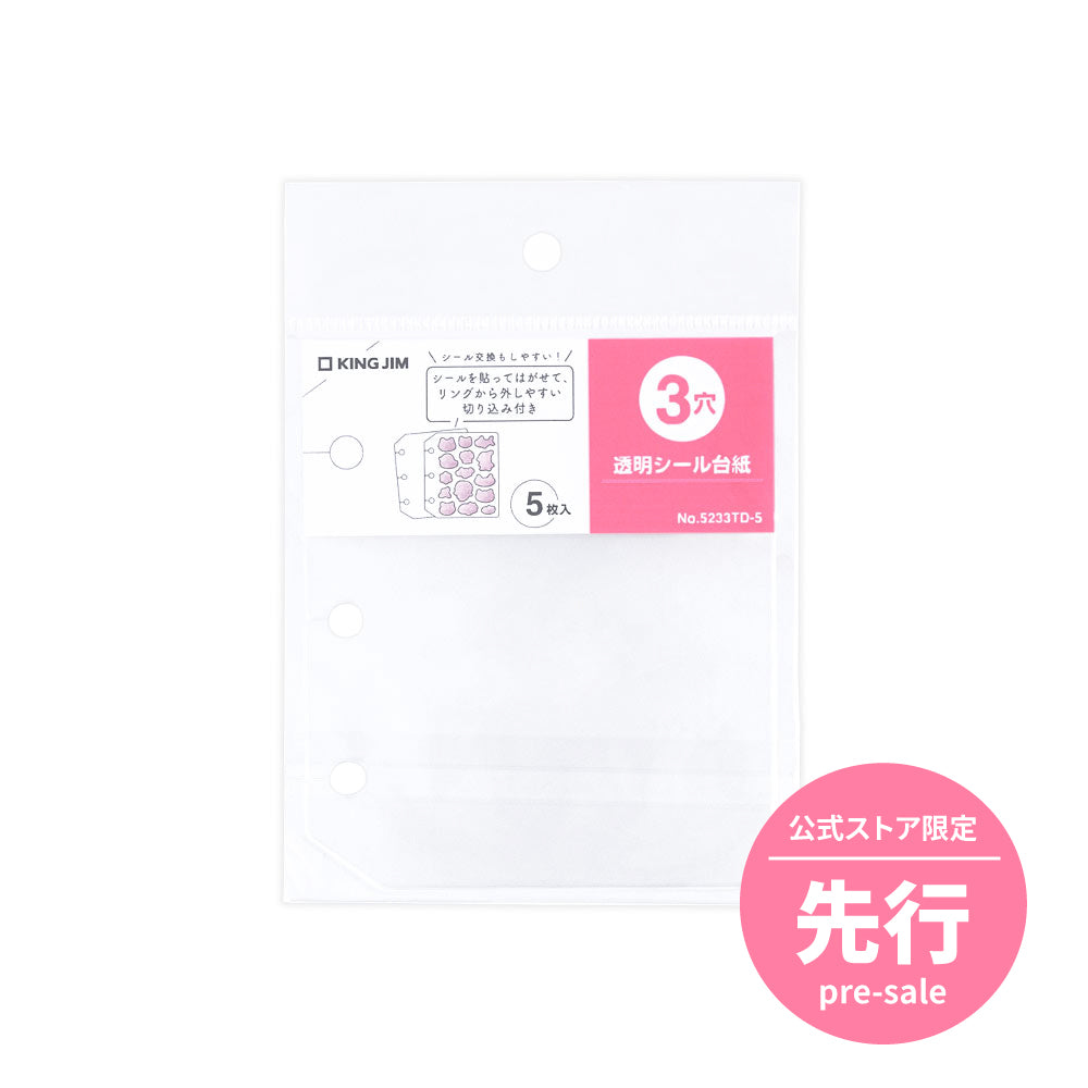 透明シール台紙【ファブラブ】【キングミニ】【オトナのシール
