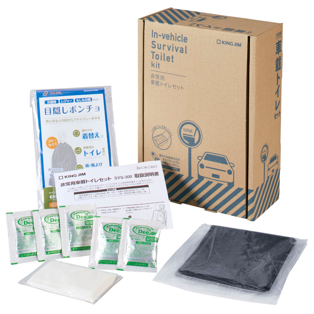 c.r.yさま専用 非常用車載トイレセット SYS-300｜キングジム公式オンラインストア
