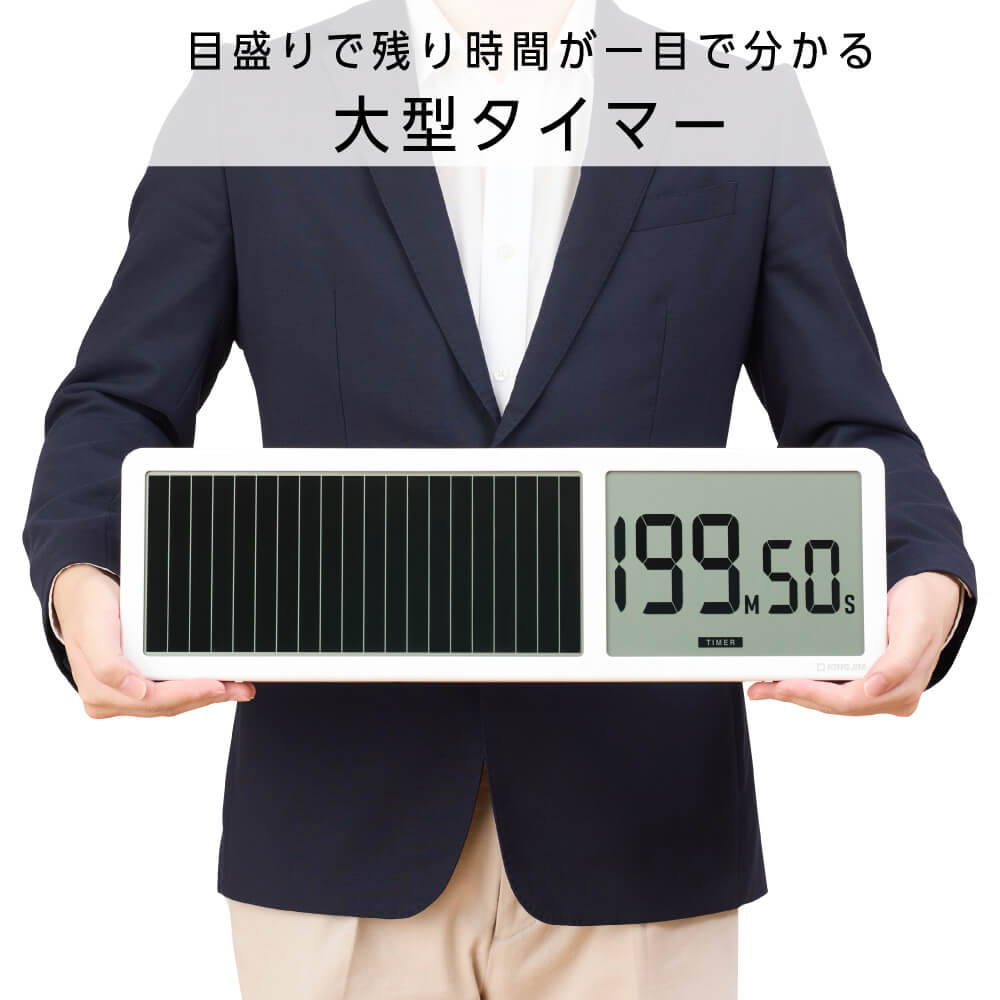 ビジュアルバータイマー 大型｜キングジム公式オンラインストア