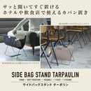 サイドバッグスタンド ターポリン 【New Basic】