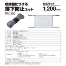 収納棚につける落下防止ネット