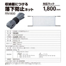 収納棚につける落下防止ネット
