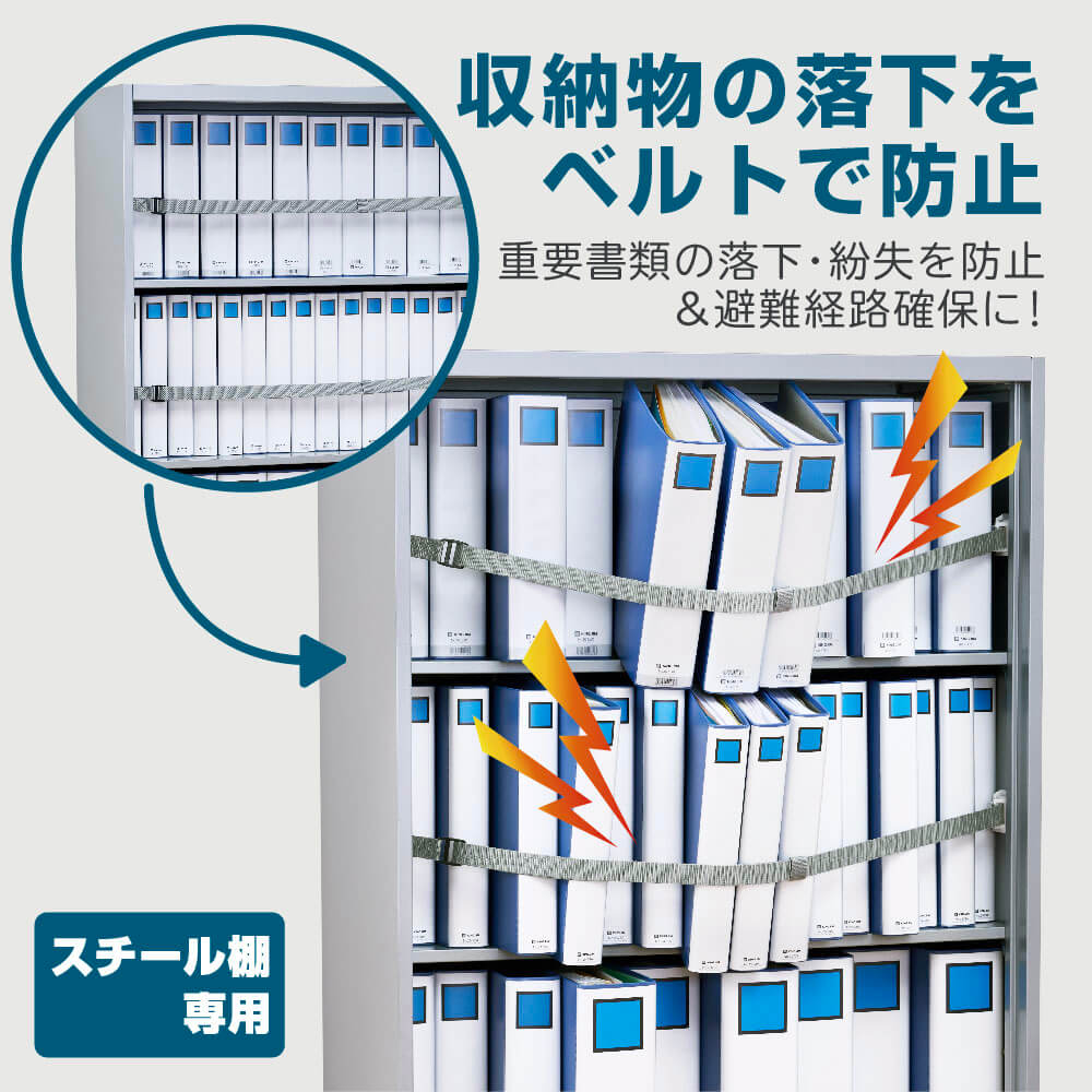 収納棚につける落下防止ベルトN｜キングジム公式オンライン