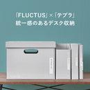 紙製収納シリーズ【フラクタス】