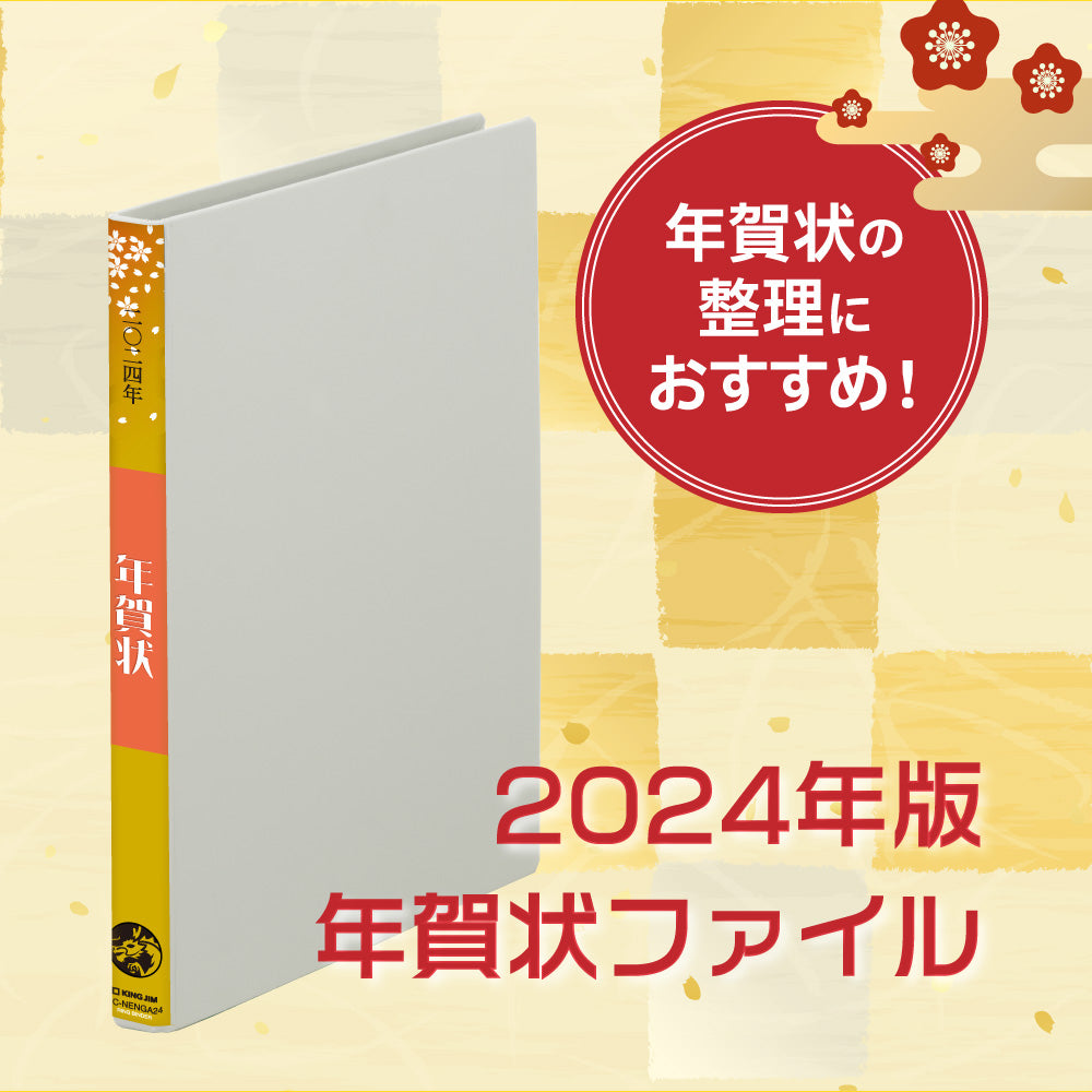 キングジム公式ストア｜キングジム公式ストア 2024年版年賀状ファイル