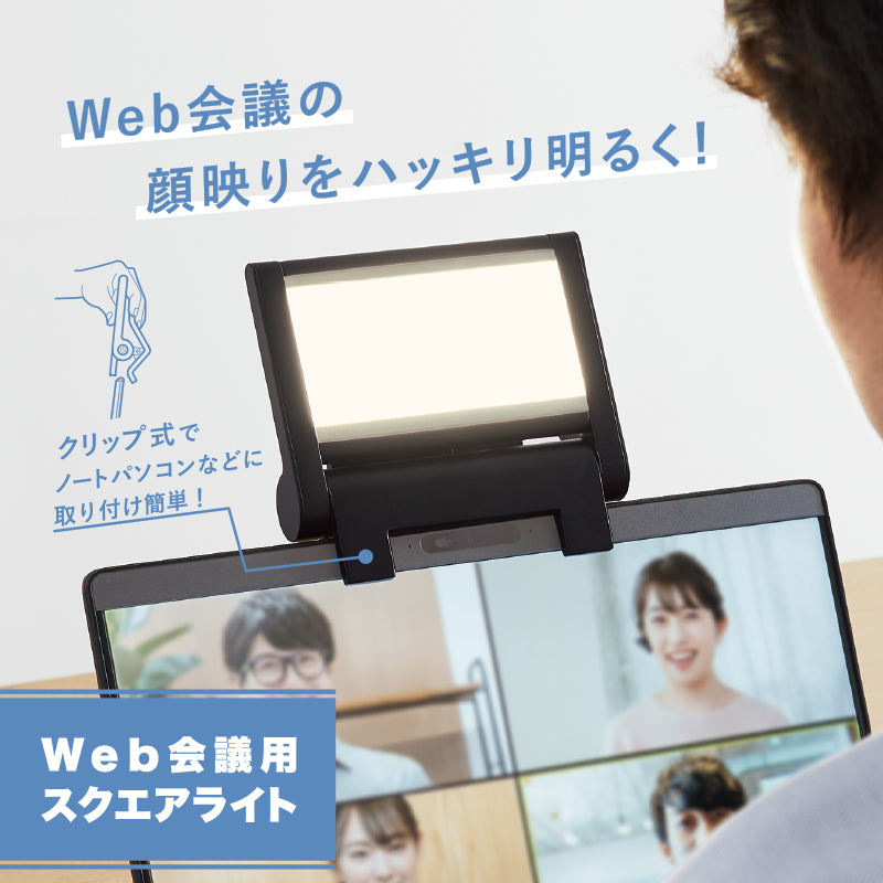 キングジム公式ストア Web会議用スクエアライト PCL10 オフィス環境