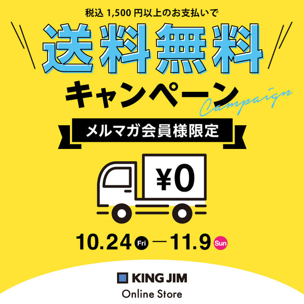 （終了）【メルマガ会員限定】送料無料キャンペーン実施中