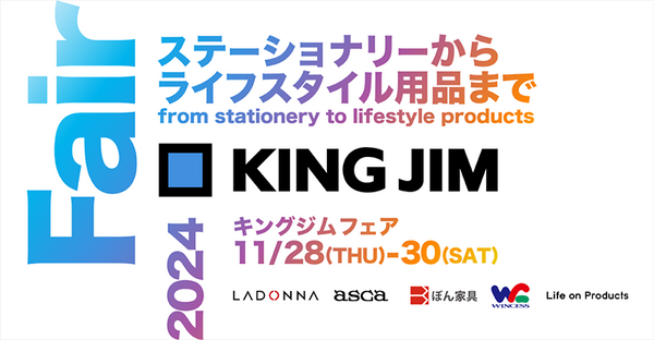 11月28日(木)・29日(金)・30(土)の3日間で「キングジムフェア2024」を