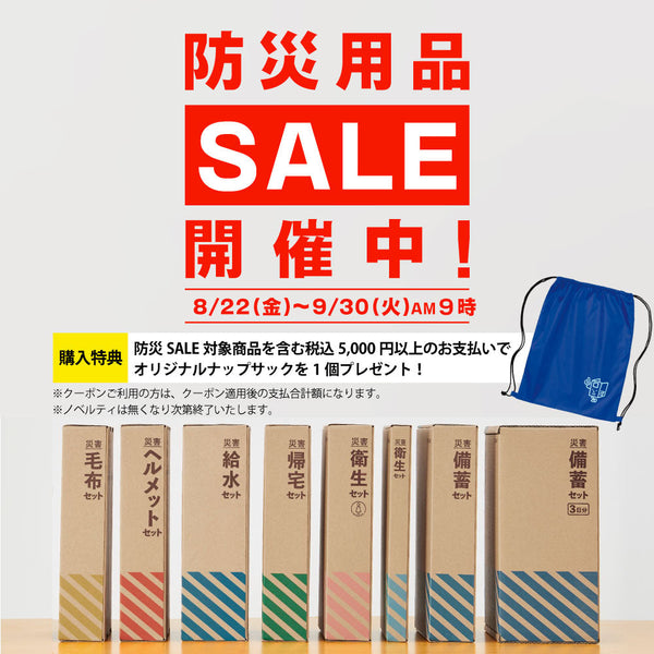 【防災用品SALE開催中】限定でキングファイル君ナップサックをプレゼント！