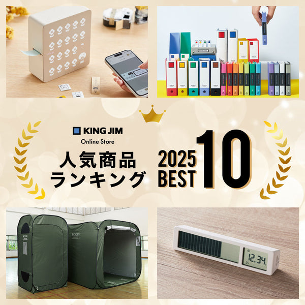 2025年人気商品ランキングベスト10を発表！【キングジム公式オンラインストア】