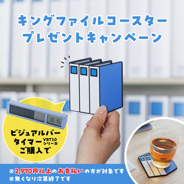 ビジュアルバータイマー VBT10シリーズのご購入でキングファイルコースターをプレゼント！