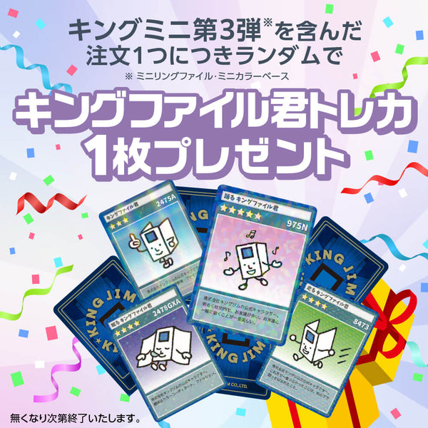 【終了】キングミニ第3弾ノベルティキャンペーン実施中！