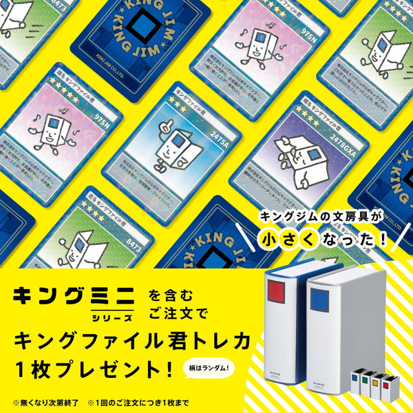 キングミニシリーズノベルティキャンペーン実施中