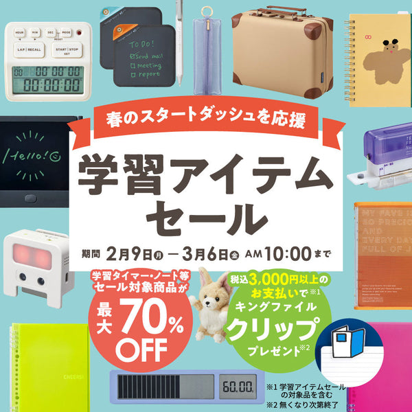 【学習アイテム】セール開催&3,000円(税込)以上のお支払いでキングファイルクリップをプレゼント中！