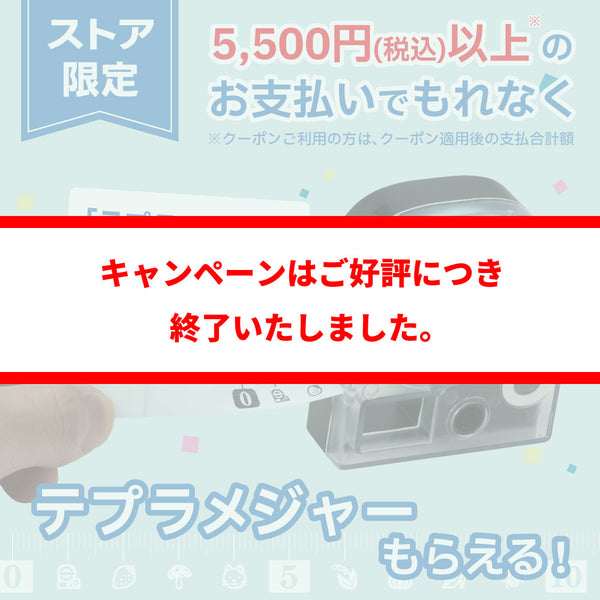終了】【限定復活】「テプラメジャー」プレゼントキャンペーン実施中