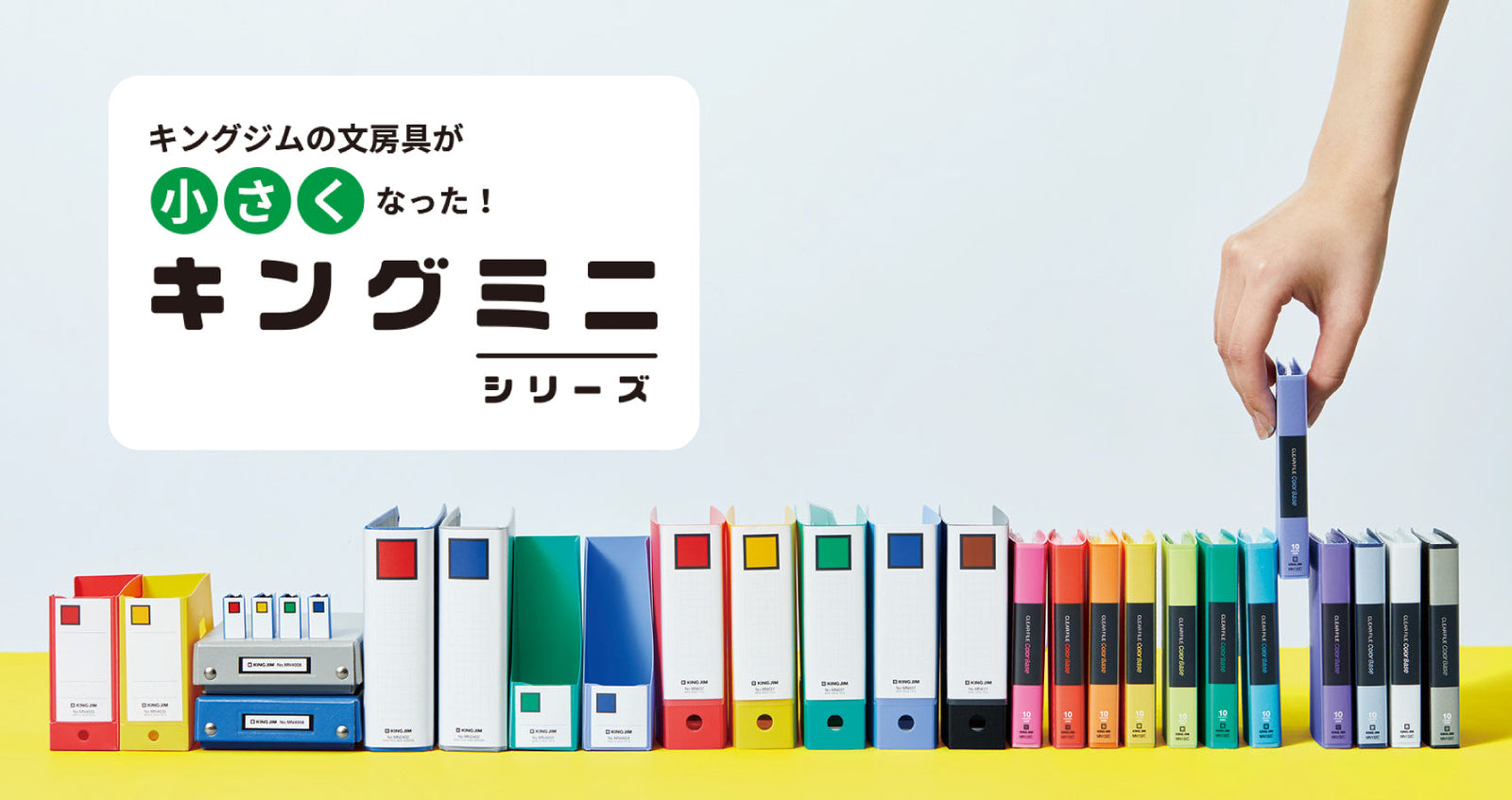 キングミニシリーズ - キングジム公式オンラインストア