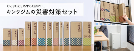 非常用備蓄品