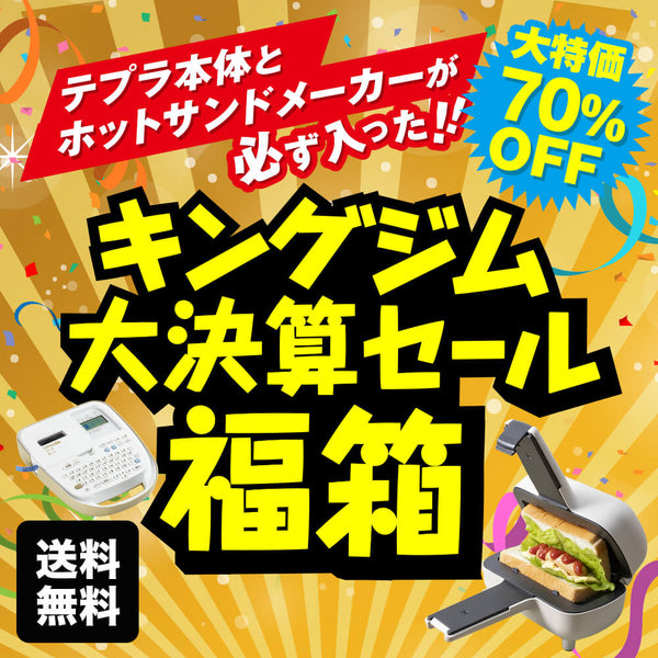 キングジム大決算セール福箱A