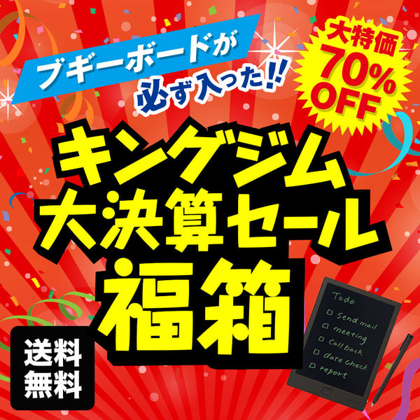 キングジム大決算セール福箱B