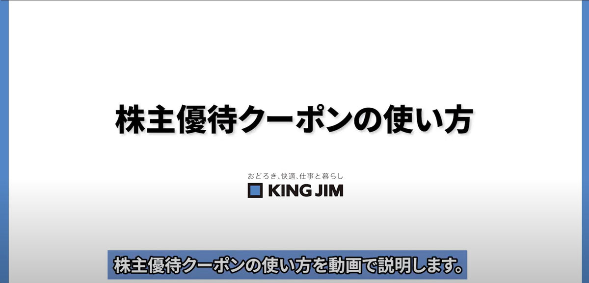 株式会社キングジム 2026年株主優待のご案内 - キングジム公式