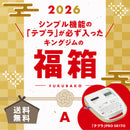 2026キングジムの福箱A