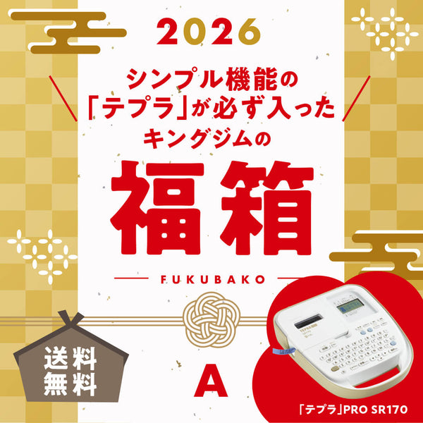 2026キングジムの福箱A
