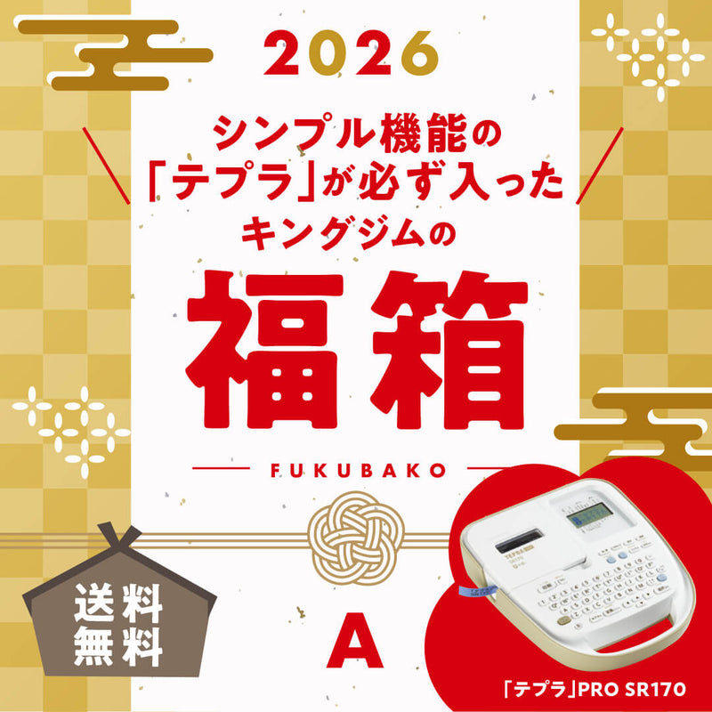 2026キングジムの福箱A