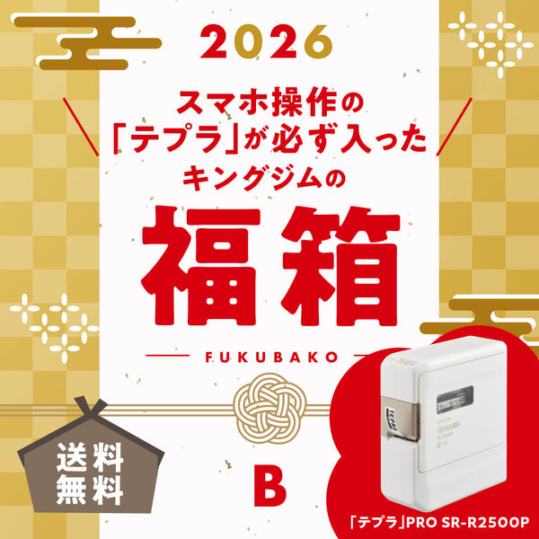 2026キングジムの福箱B