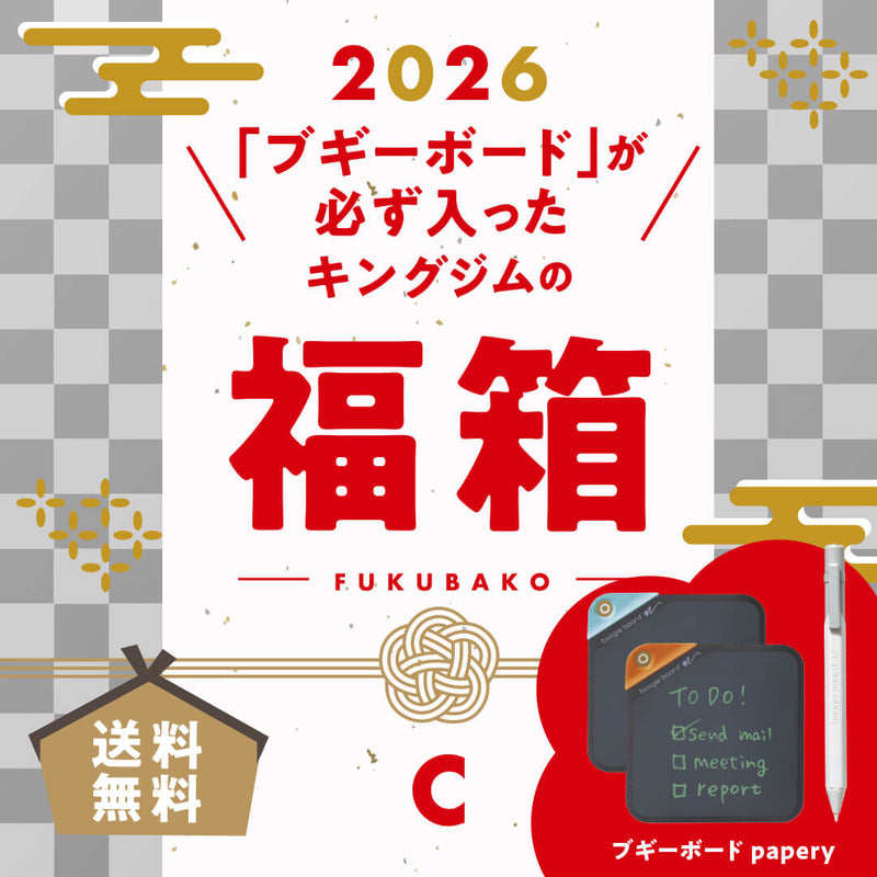 2026キングジムの福箱C