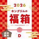 2026キングジムの福箱D