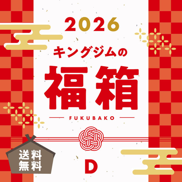 2026キングジムの福箱D