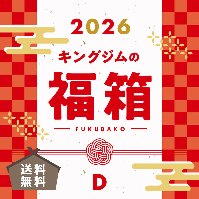 2026キングジムの福箱D