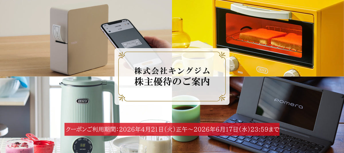 株式会社キングジム 2026年株主優待のご案内 - キングジム公式
