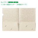 紙製ホルダー/二つ折り紙製ホルダー(茶殻紙タイプ)