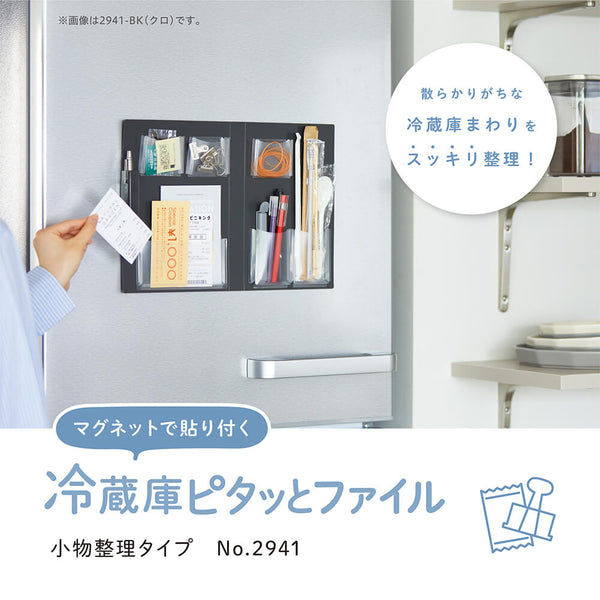 きりしまくん様47個セット　同梱用 冷蔵庫ピタッとファイル（小物整理タイプ）2941【スキットマン