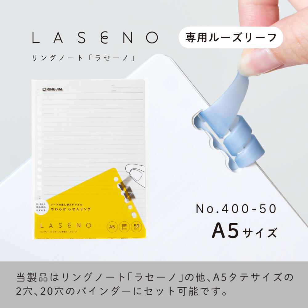 リングノート「LASENO（ラセーノ）」専用ルーズリーフ400-50/401
