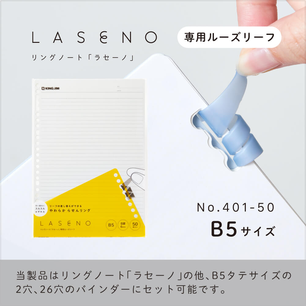 リングノート「LASENO（ラセーノ）」専用ルーズリーフ400-50/401-50｜キングジム公式オンラインストア - キングジム公式オンラインストア