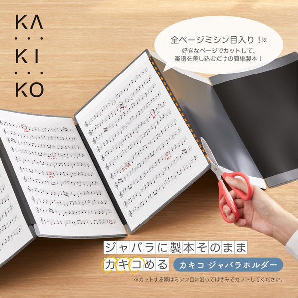 カキ　制作ご依頼品 カキコ ジャバラホルダー 書き込める楽譜ファイル｜キングジム公式