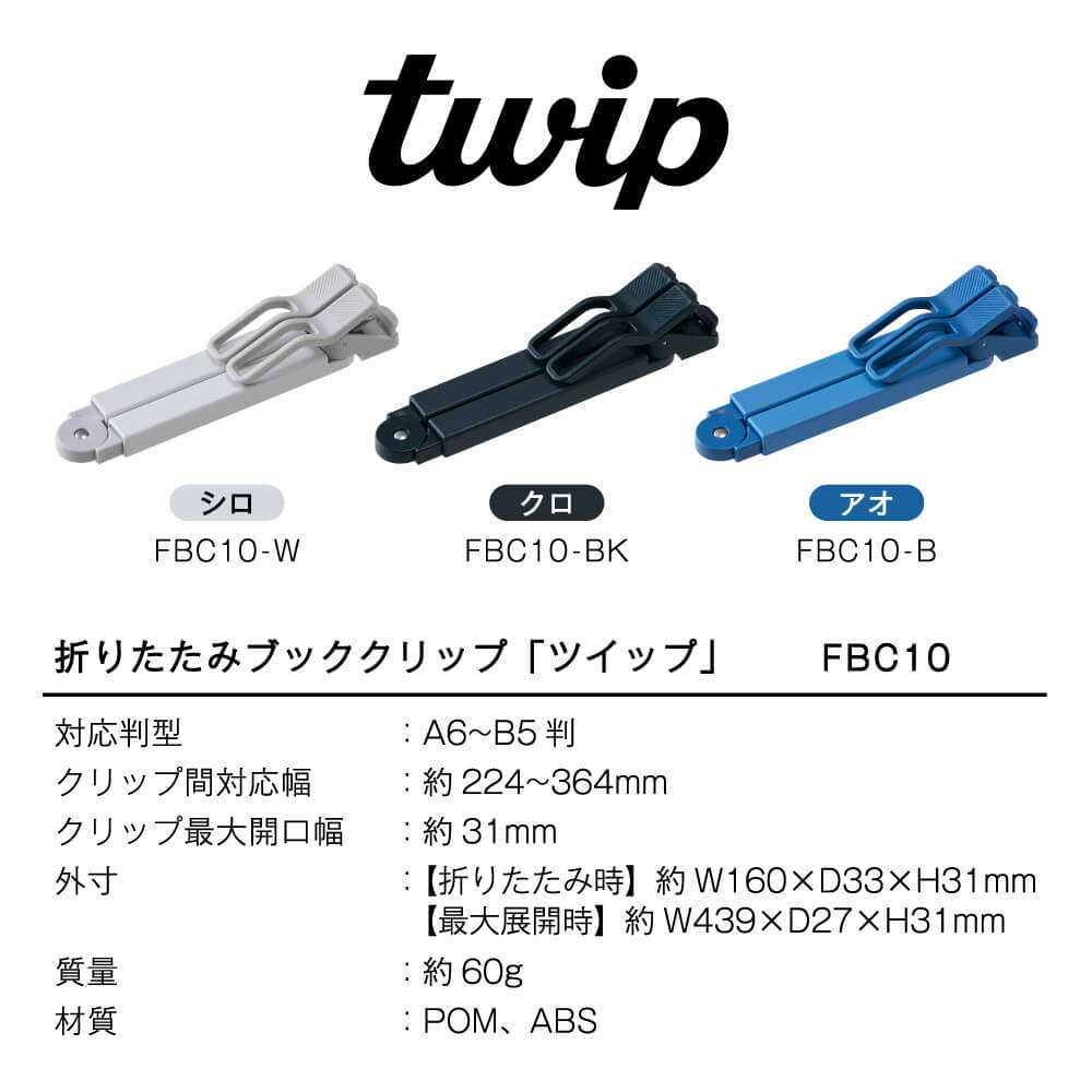 折りたたみブッククリップ「ツイップ」FBC10｜キングジム公式