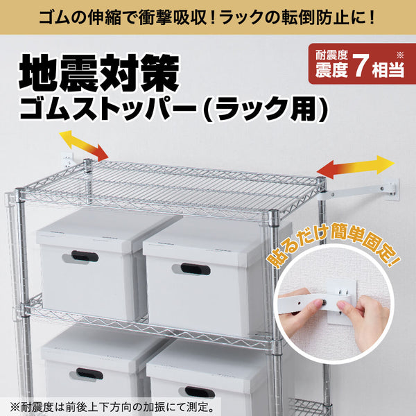 地震対策ゴムストッパー（ラック用）