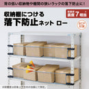収納棚につける落下防止ネット ロータイプ