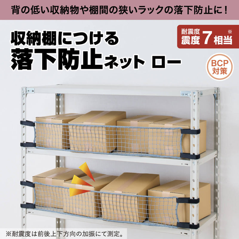 収納棚につける落下防止ネット ロータイプ