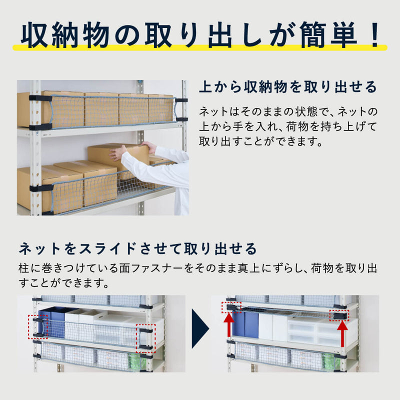 収納棚につける落下防止ネット ロータイプ