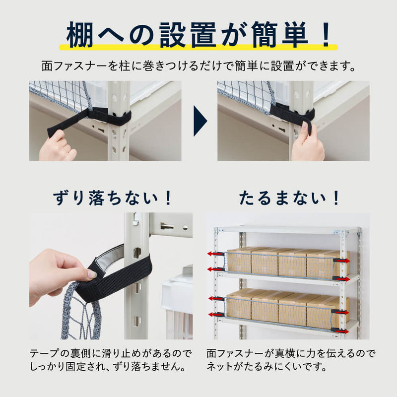 収納棚につける落下防止ネット ロータイプ