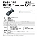 収納棚につける落下防止ネット ロータイプ