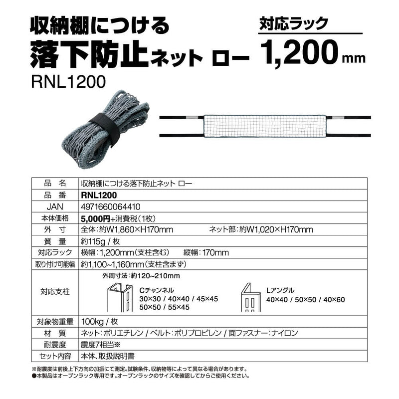 収納棚につける落下防止ネット ロータイプ